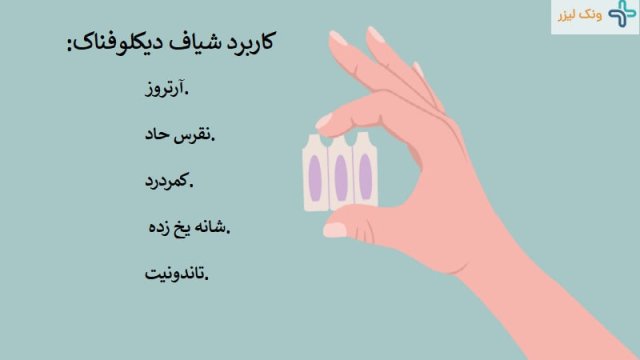شیاف دیکلوفناک برای چیست؟