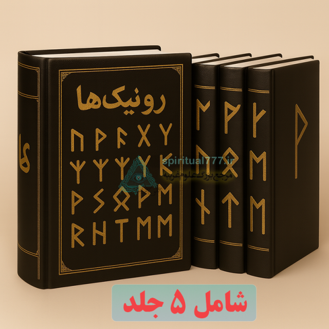 رونیک ها: گشاینده درهای ثروت، عشق و موفقیت در زندگی (5 جلد)