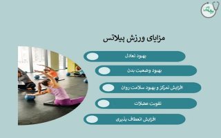 ورزش پیلاتس چه فوایدی برای سلامتی شما دارد؟