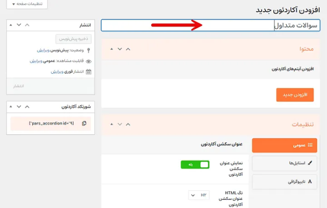 صفحه سوالات متداول (FAQ) چیست؟