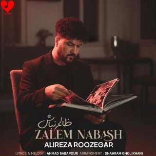 دانلود آهنگ ظالم نباش از علیرضا روزگار
