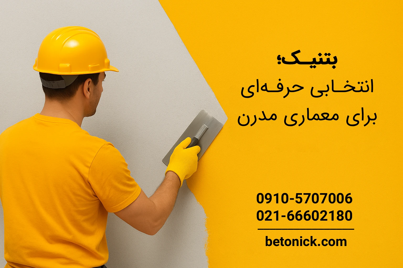 بتنیک؛ انتخابی حرفه‌ای برای معماری مدرن