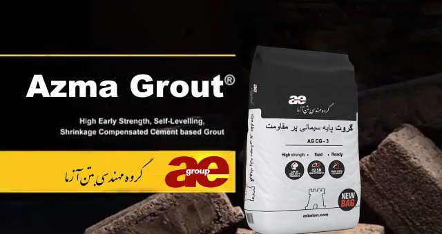 گروت سیمانی یا اپوکسی؟ کدام یک برای پروژه شما بهترین انتخاب است؟