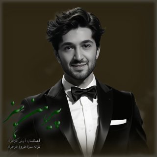 دانلود آهنگ پیرهن سبز از آرش فرخزاد