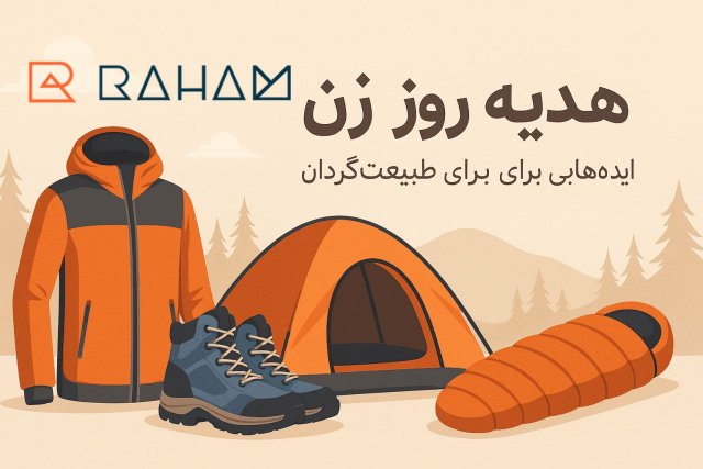 هدیه برای روز زن؛ ایده‌هایی خاص برای خانم‌های طبیعت‌گرد