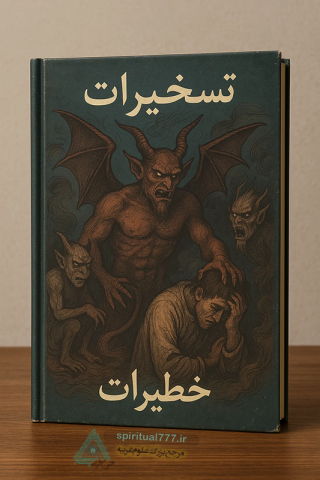 نقشه راه ورود به دنیای تسخیرات: آیا جرئت گشودن درهای آن را دارید؟