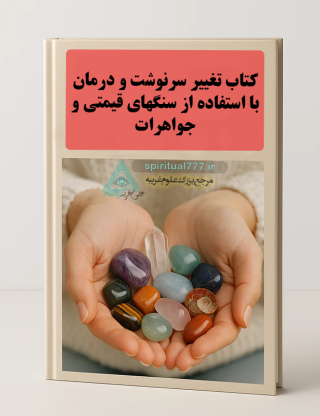 کشف قدرت پنهان سنگ‌ها: راهی برای تغییر سرنوشت و شفای درون