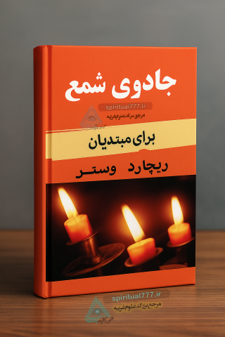 کلید تحقق آرزوها: چگونه با قدرت یک شمع، زندگی خود را متحول کنید