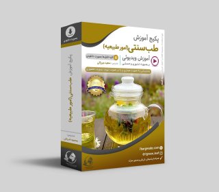 اموزش طب سنتی و امور طبیعیه