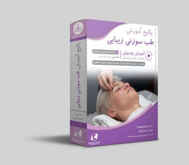 اموزش طب سوزنی زیبایی