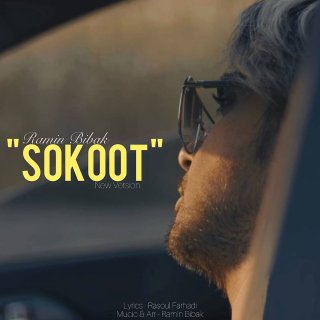 دانلود آهنگ سکوت از رامین بی باک (اصلی + ورژن جدید)