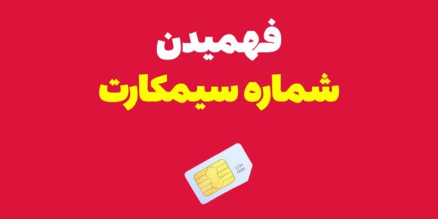 آموزش پیدا کردن شماره سیم کارت