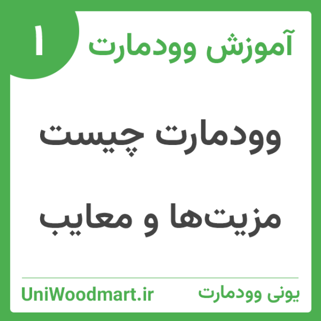وودمارت چیست کاربردها و مزایا و معایب!!