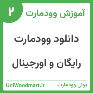 دانلود رایگان قالب وودمارت (منابع خارجی و فارسی)