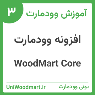 افزونه WoodMart Core آخرین نسخه وودمارت کور (دانلود)