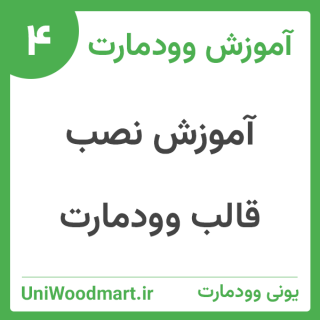 بسته نصبی قالب وودمارت (راه اندازی سایت آماده)