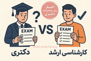 تفاوت آزمون دکتری و کارشناسی ارشد