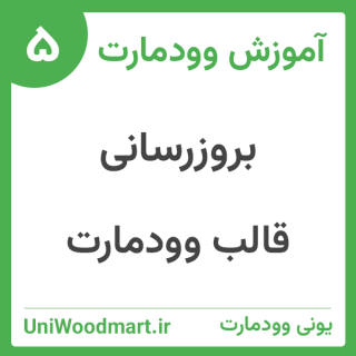 نحوه آپدیت قالب وودمارت بروزرسانی ساده