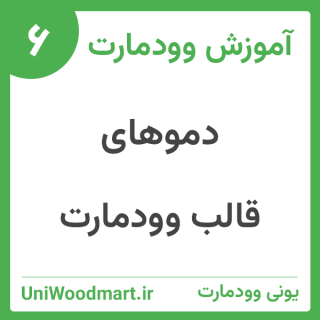 پیش نمایش دموهای قالب وودمارت فارسی (360 دمو)