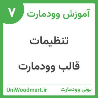 تنظیمات قالب وودمارت در 20 آموزش (ویدئویی)