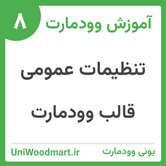 تنظیمات عمومی وودمارت