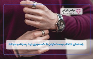اکسسوری مردانه را چگونه متناسب با استایل شخصی انتخاب کنیم؟