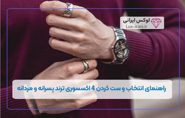 اکسسوری مردانه را چگونه متناسب با استایل شخصی انتخاب کنیم؟