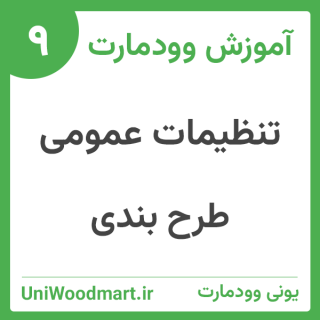 چیدمان قالب وودمارت (طرح بندی حرفه ای)