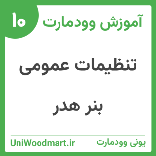 بنر هدر در قالب وودمارت