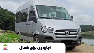 اجاره ون برای شمال | سفر راحت و گروهی با ون