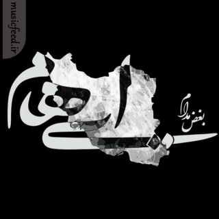 دانلود آهنگ بغض مدام از ایهام