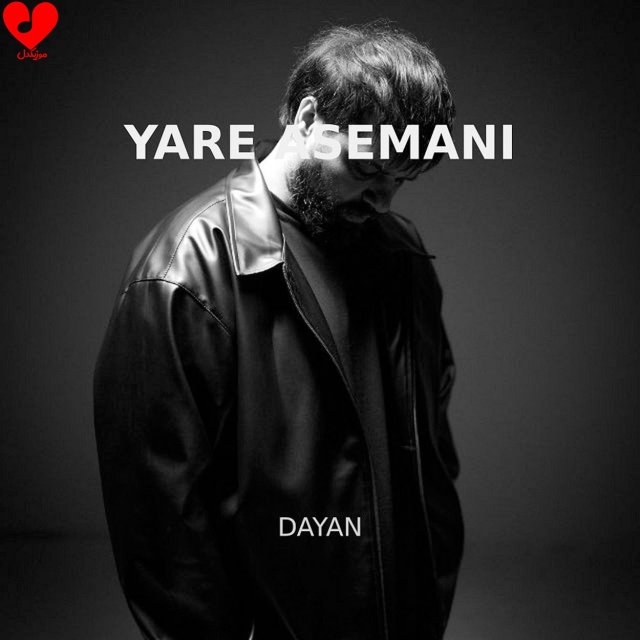 دانلود آهنگ ای یار آسمانی ام دریای مهربانی ام با من بمان از دایان