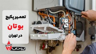تعمیر پکیج بوتان | سرویس، عیب‌یابی و نگهداری حرفه‌ای