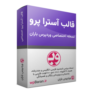 نسخه نامحدود قالب آسترا پرو فارسی و راست چین (بیزنس)