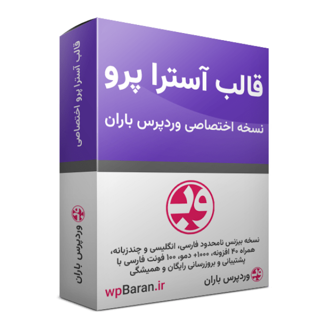 نسخه نامحدود قالب آسترا پرو فارسی و راست چین (بیزنس)