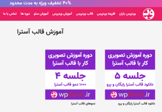 آموزش کامل کار با قالب آسترا پرو (( 2 ساعت ))