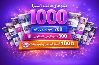 پیش نمایش 300 دمو قالب آسترا (دموهای فارسی)