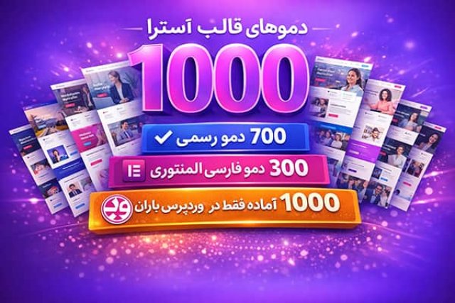 پیش نمایش 300 دمو قالب آسترا (دموهای فارسی)