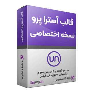 دانشگاه وردپرس قالب آسترا پرو فارسی اورجینال