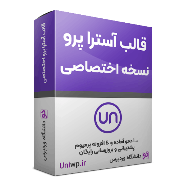 دانشگاه وردپرس قالب آسترا پرو فارسی اورجینال