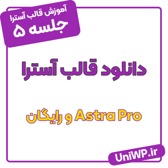 دانلود نسخه رایگان آسترا + پرو (امکانات نامحدود)