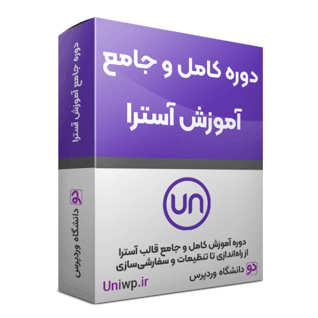 دوره دانلودی کامل و جامع آموزش قالب آسترا دانشگاه وردپرس 