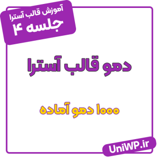 دانلود 1000 دمو فارسی قالب آسترا از دانشگاه وردپرس