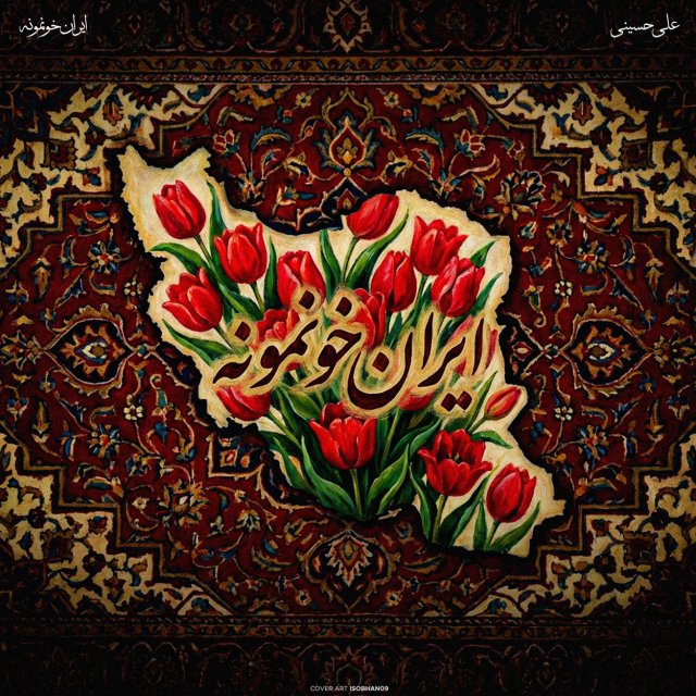 دانلود آهنگ ایران خونمونه از علی حسینی