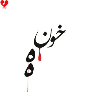 دانلود آهنگ خونه از احمد سلو