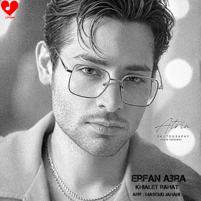 دانلود آهنگ خیالت راحت از عرفان ابرا