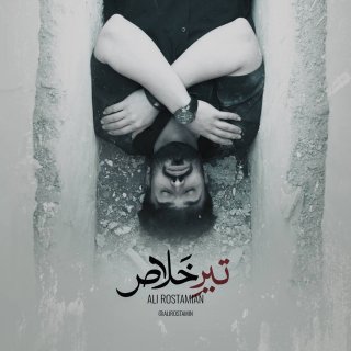 دانلود آهنگ تیر خلاص از علی رستمیان