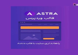 چرا راه‌اندازی سایت با قالب آسترا سریع است؟