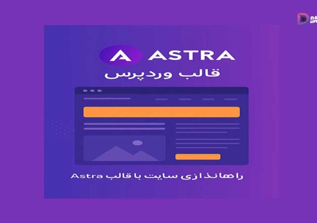 چرا راه‌اندازی سایت با قالب آسترا سریع است؟