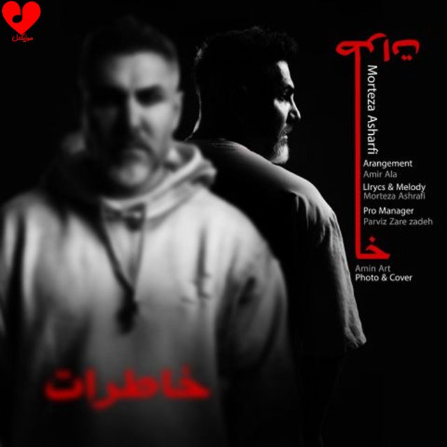 دانلود آهنگ خاطرات از مرتضی اشرفی